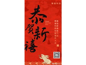 鑄基科技祝您兔年大吉，喜迎新春福氣足！